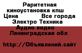 Раритетная киноустановка кпш-4 › Цена ­ 3 999 - Все города Электро-Техника » Аудио-видео   . Ленинградская обл.